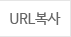 url 복사